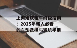 上海婚庆租车终极指南：2025年新人必看的车型选择与避坑手册