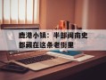 鹿港小镇：半部闽南史都藏在这条老街里