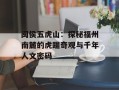闽侯五虎山：探秘福州南麓的虎踞奇观与千年人文密码