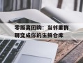 零距离团购：当邻里群聊变成你的生鲜仓库
