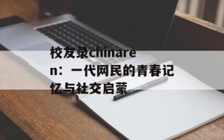 校友录chinaren：一代网民的青春记忆与社交启蒙