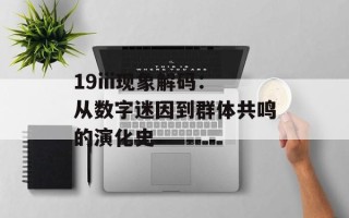 19iii现象解码：从数字迷因到群体共鸣的演化史