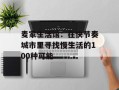 麦家生活馆：在快节奏城市里寻找慢生活的100种可能