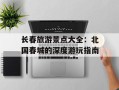 长春旅游景点大全：北国春城的深度游玩指南