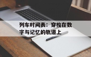 列车时间表：穿梭在数字与记忆的轨道上