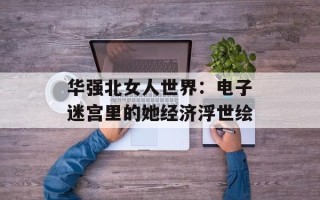 华强北女人世界：电子迷宫里的她经济浮世绘