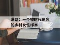 满姑：一个被时代遗忘的乡村女性样本