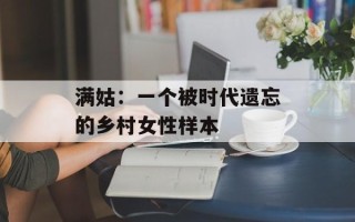 满姑：一个被时代遗忘的乡村女性样本