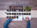 马尔代夫：印度洋上的珍珠项链与可持续旅游的终极答卷