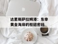 达累斯萨拉姆港：东非黄金海岸的枢纽密码