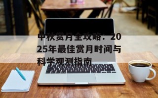 中秋赏月全攻略：2025年最佳赏月时间与科学观测指南