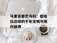 马里首都巴马科：撒哈拉边缘的千年文明与现代脉搏