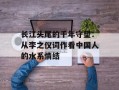 长江头尾的千年守望：从李之仪词作看中国人的水系情结