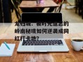 龙归城：被时光遗忘的岭南秘境如何逆袭成网红打卡地？