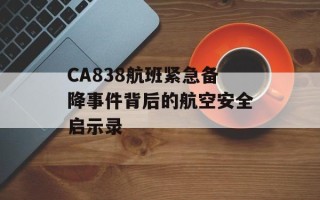 CA838航班紧急备降事件背后的航空安全启示录