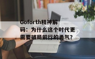 Goforth精神解码：为什么这个时代更需要破局前行的勇气？