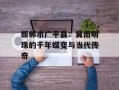 邯郸市广平县：冀南明珠的千年蝶变与当代传奇