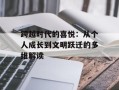 跨越时代的喜悦：从个人成长到文明跃迁的多维解读