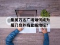 集美万达广场如何成为厦门岛外商业新地标？