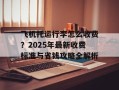 飞机托运行李怎么收费？2025年最新收费标准与省钱攻略全解析