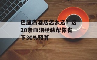 巴厘岛酒店怎么选？这20条血泪经验帮你省下30%预算