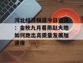 河北经济频道今日资讯：金秋九月看燕赵大地如何跑出高质量发展加速度