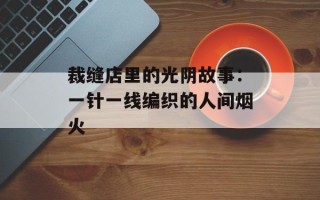 裁缝店里的光阴故事：一针一线编织的人间烟火