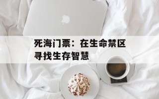 死海门票：在生命禁区寻找生存智慧
