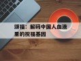 颂福：解码中国人血液里的祝福基因
