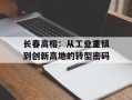 长春高榕：从工业重镇到创新高地的转型密码