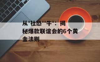 从'社恐''牛'：揭秘爆款联谊会的6个黄金法则