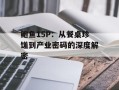 鲍鱼15P：从餐桌珍馐到产业密码的深度解密