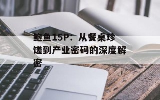 鲍鱼15P：从餐桌珍馐到产业密码的深度解密