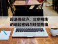 摩洛哥经济：北非明珠的崛起密码与转型阵痛