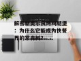解密新奥尔良烤鸡腿堡：为什么它能成为快餐界的常青树？