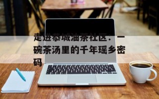 走进恭城油茶社区：一碗茶汤里的千年瑶乡密码