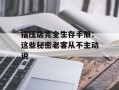 指压店完全生存手册：这些秘密老客从不主动说