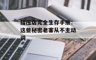 指压店完全生存手册：这些秘密老客从不主动说