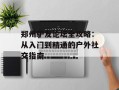 郑州驴友论坛全攻略：从入门到精通的户外社交指南