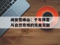 闽侯雪峰山：千年禅意与自然奇观的完美交融