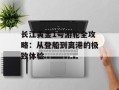 长江黄金1号游轮全攻略：从登船到离港的极致体验