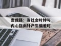 走我路：当社会时钟与内心指南针产生偏差时