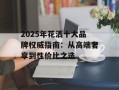 2025年花洒十大品牌权威指南：从高端奢享到性价比之选