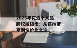 2025年花洒十大品牌权威指南：从高端奢享到性价比之选