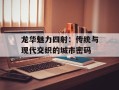 龙华魅力四射：传统与现代交织的城市密码