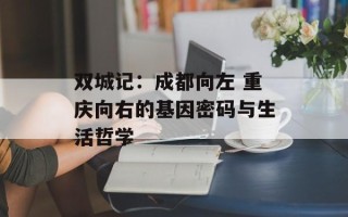 双城记：成都向左 重庆向右的基因密码与生活哲学