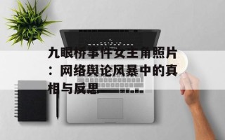 九眼桥事件女主角照片：网络舆论风暴中的真相与反思