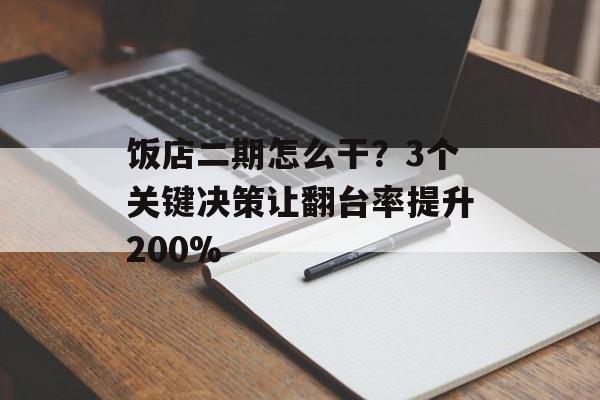 饭店二期怎么干？3个关键决策让翻台率提升200%-第1张图片-