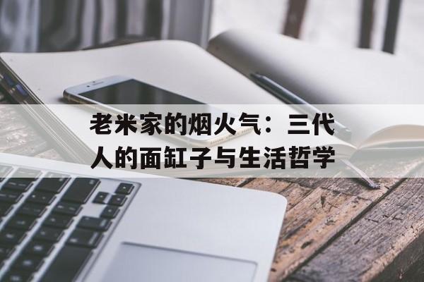 老米家的烟火气：三代人的面缸子与生活哲学-第1张图片-