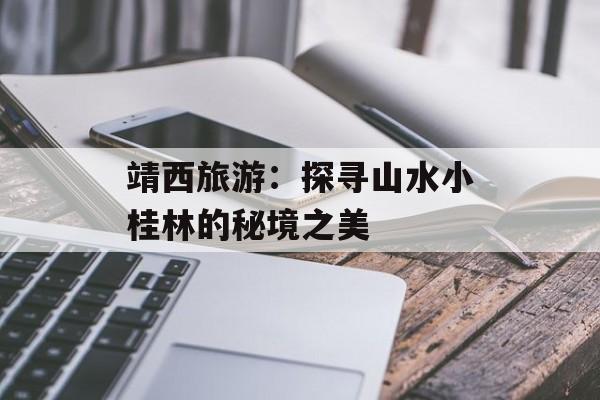 靖西旅游：探寻山水小桂林的秘境之美-第1张图片-